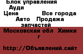 Блок управления AIR BAG Ауди A6 (C5) (1997-2004) › Цена ­ 2 500 - Все города Авто » Продажа запчастей   . Московская обл.,Химки г.